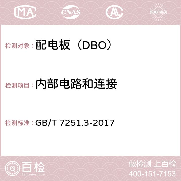 内部电路和连接 低压成套开关设备和控制设备 第3部分：由一般人员操作的配电板（DBO） GB/T 7251.3-2017 11