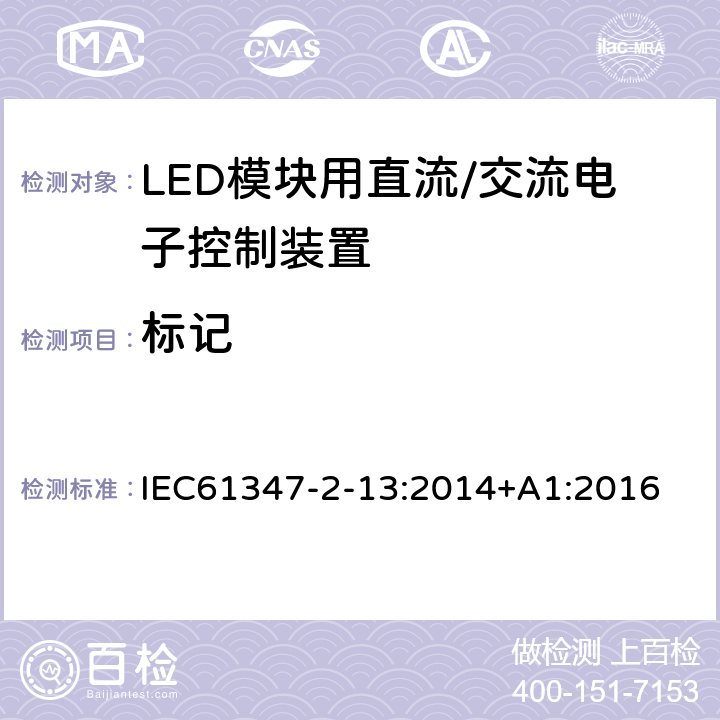 标记 灯控制装置.第2-13部分:LED模块用直流/交流电子控制装置的特殊要求 IEC61347-2-13:2014+A1:2016 条款7