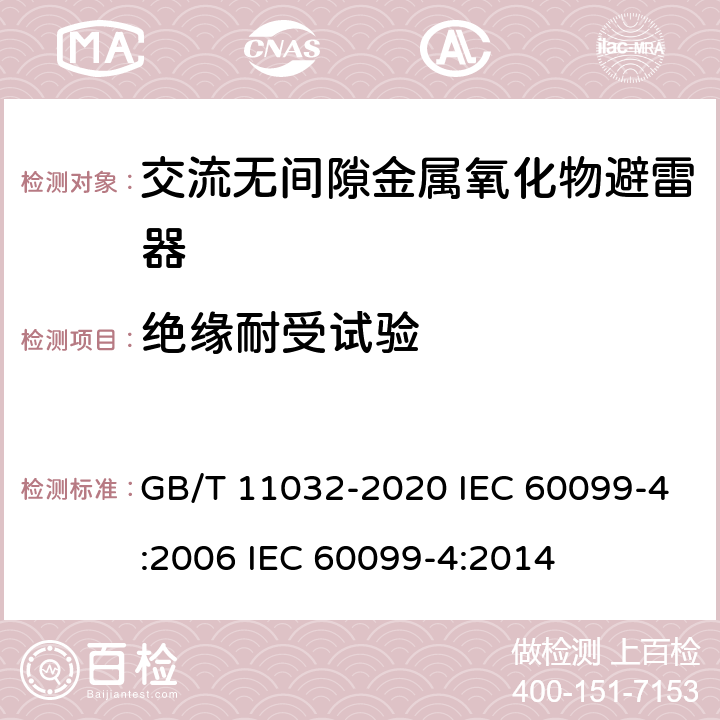 绝缘耐受试验 交流无间隙金属氧化物避雷器 GB/T 11032-2020 IEC 60099-4:2006 IEC 60099-4:2014 8.2、10.8.2、11.8.2、12.8.2