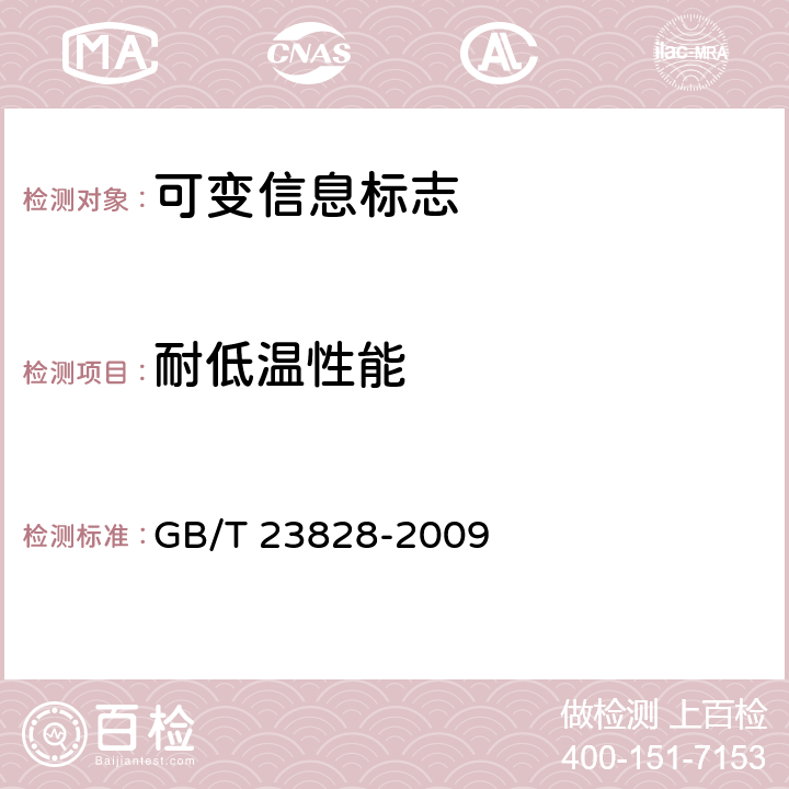 耐低温性能 高速公路LED可变信息标志 GB/T 23828-2009 5.10.1；6.11.1