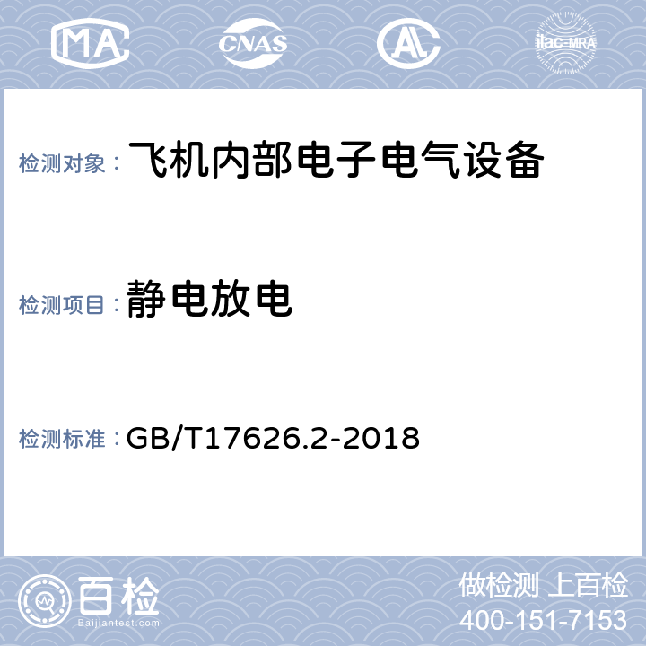 静电放电 静电放电抗扰度试验 GB/T17626.2-2018 8.3