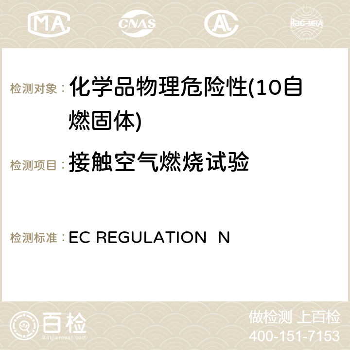 接触空气燃烧试验 EC REGULATION  N EC REGULATION No.440/2008附录 A.13 固体和液体的自燃性