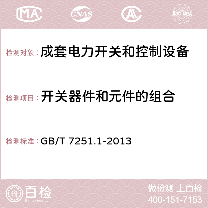 开关器件和元件的组合 低压成套开关设备和控制设备-第1部分：总则 
GB/T 7251.1-2013 10.6