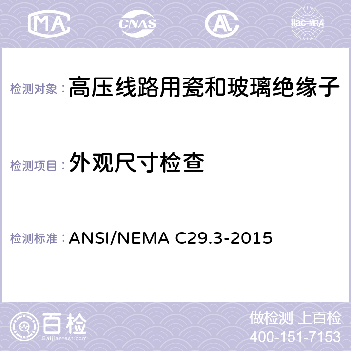外观尺寸检查 湿法成型的瓷绝缘子—线轴式 ANSI/NEMA C29.3-2015 8.3.1