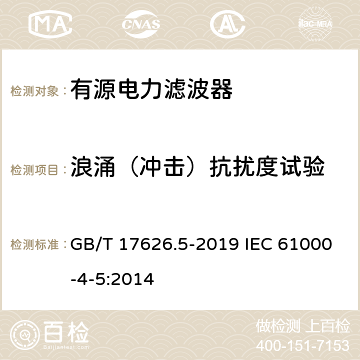 浪涌（冲击）抗扰度试验 电磁兼容　试验和测量技术　浪涌(冲击)抗扰度试验 GB/T 17626.5-2019 IEC 61000-4-5:2014 5-8