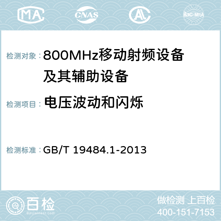 电压波动和闪烁 800MHz CDMA 数字蜂窝移动通信系统电磁兼容性要求和测量方法： 第一部分 移动台及其辅助设备 GB/T 19484.1-2013 8.8