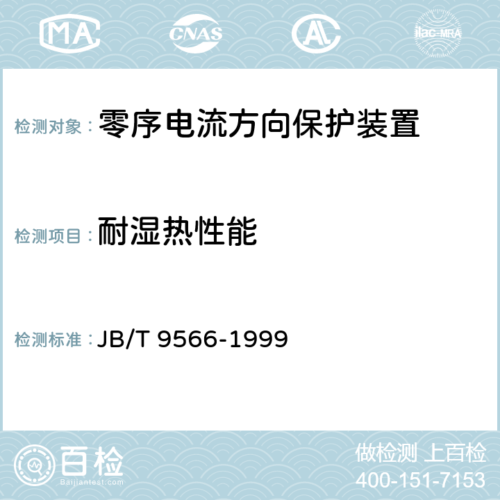 耐湿热性能 零序电流方向保护装置技术条件 JB/T 9566-1999 6.14