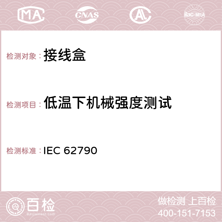低温下机械强度测试 光伏组件用接线盒-安全要求和测试 IEC 62790 5.3.8