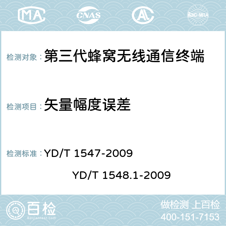 矢量幅度误差 2GHz WCDMA数字蜂窝移动通信网 终端设备技术要求（第三阶段） 2GHz WCDMA数字蜂窝移动通信网 终端设备测试方法（第三阶段） 第1部分：基本功能、业务和性能 YD/T 1547-2009 YD/T 1548.1-2009 5.13.1