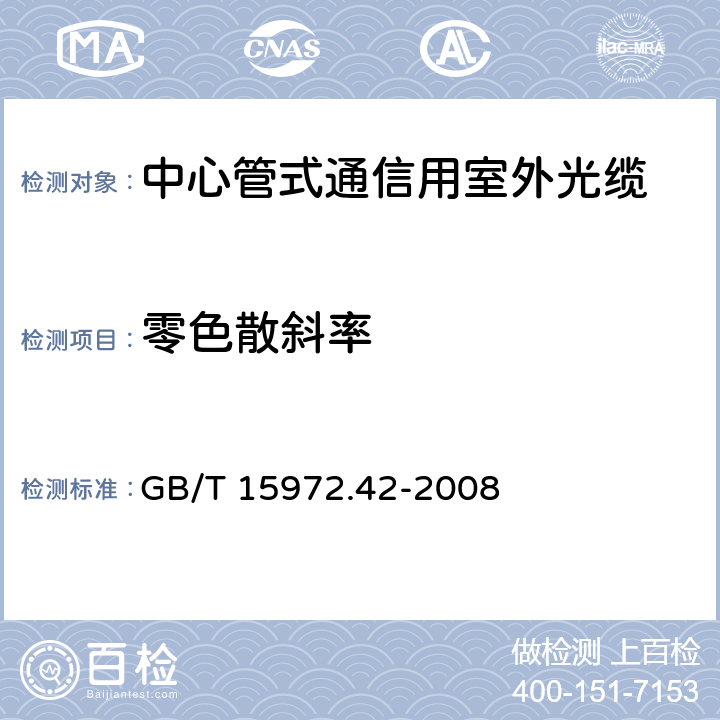 零色散斜率 GB/T 15972.42-2008 光纤试验方法规范 第42部分:传输特性和光学特性的测量方法和试验程序 波长色散