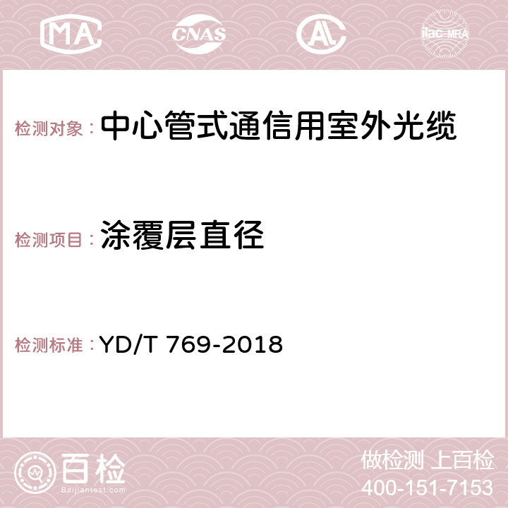 涂覆层直径 通信用中心管填充式室外光缆 YD/T 769-2018 4.4.1