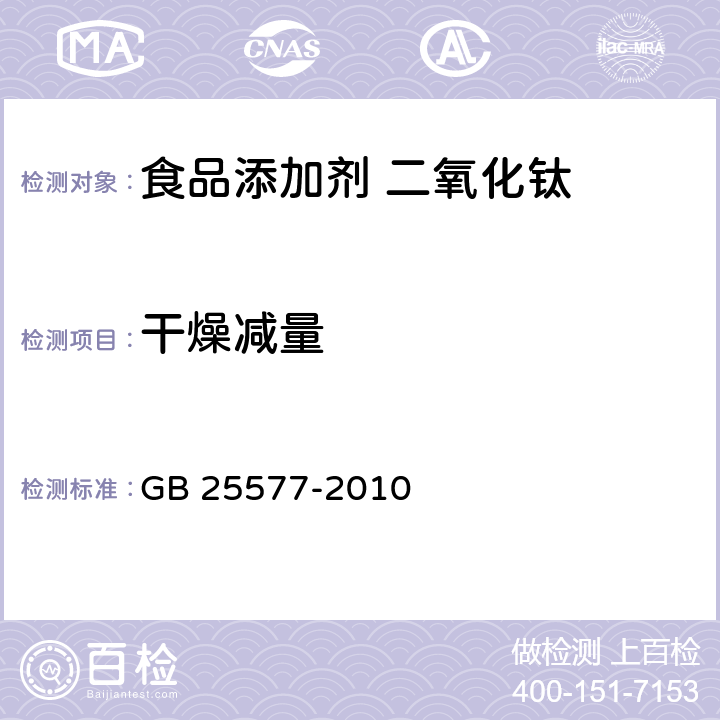 干燥减量 食品安全国家标准 食品添加剂 二氧化钛 GB 25577-2010 附录A:A5