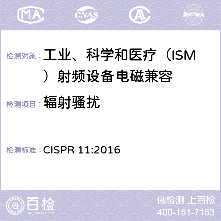 辐射骚扰 工业、科学和医疗设备 射频骚扰特性 限值和测量方法 CISPR 11:2016 6.2.2,6.3.2