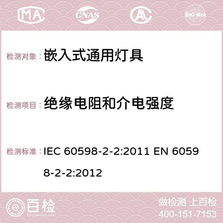 绝缘电阻和介电强度 灯具 第2-2部分：特殊要求 嵌入式通用灯具 IEC 60598-2-2:2011 
EN 60598-2-2:2012 2.15
