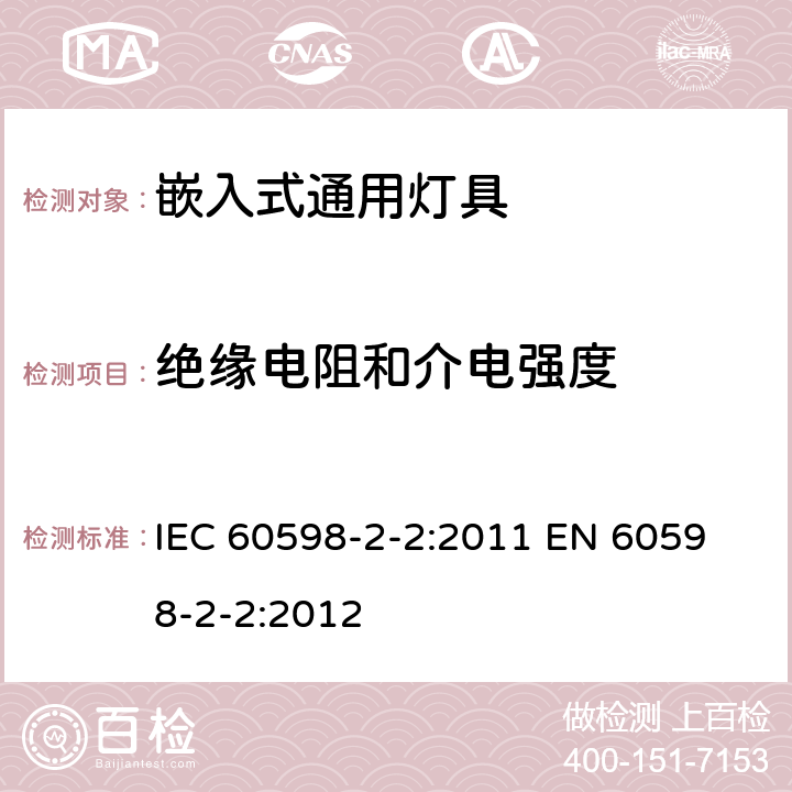 絕緣電阻和介電強度 燈具 第2-2部分：特殊要求 嵌入式通用燈具 IEC 60598-2-2:2011 
EN 60598-2-2:2012 2.15