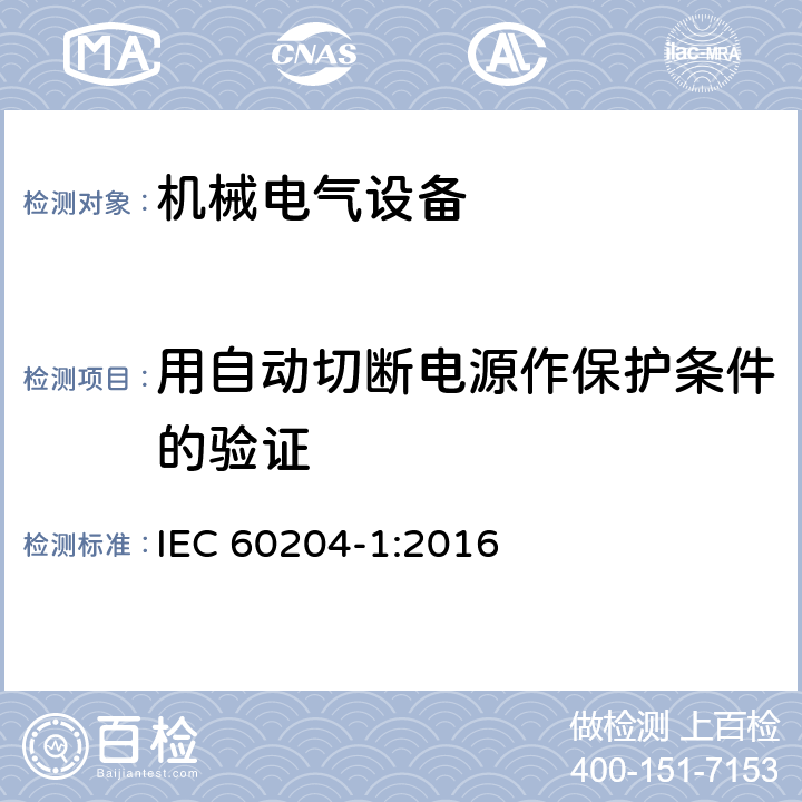 用自动切断电源作保护条件的验证 IEC 60204-1-2016 机械安全 机械的电气设备 第1部分:一般要求