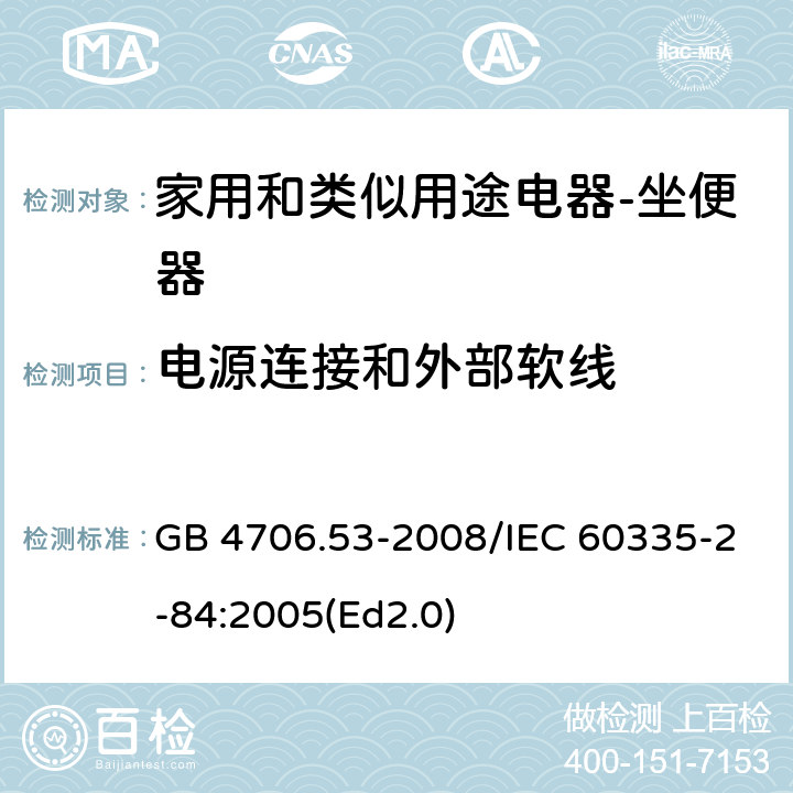 电源连接和外部软线 家用和类似用途电器的安全 坐便器的特殊要求 GB 4706.53-2008/IEC 60335-2-84:2005(Ed2.0) 25