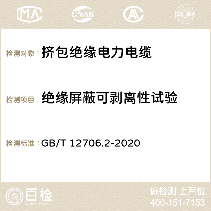 绝缘屏蔽可剥离性试验 额定电压1 kV（Um=1.2 kV)到35 kV(Um=40.5 kV）挤包绝缘电力电缆及附件 第2部分：额定电压6 kV（Um=7.2kV）到30 kV（Um=36 kV）电缆 GB/T 12706.2-2020 19.23