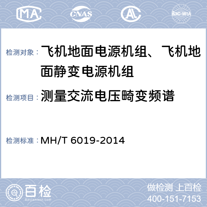 测量交流电压畸变频谱 飞机地面电源机组 MH/T 6019-2014 5.10.1