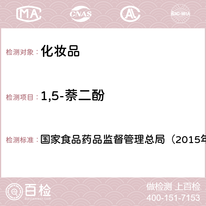 1,5-萘二酚 《化妆品安全技术规范》 国家食品药品监督管理总局（2015年版）第四章 7.2