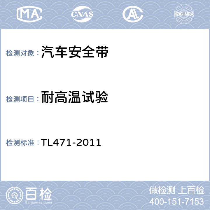 耐高温试验 TL 471-2011 安全带系统和高度调节器材料和功能要求 TL471-2011 5.9