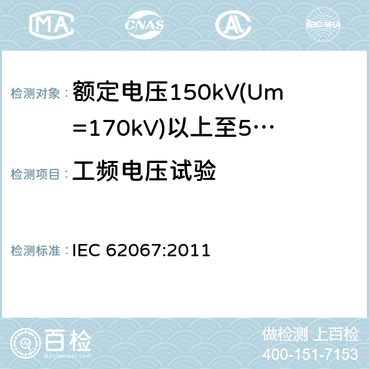 工频电压试验 额定电压150kV(Um=170 kV)以上至500kV(Um=550kV)挤包绝缘及其附件的电力电缆 试验方法和要求 IEC 62067:2011 12.4.7.2