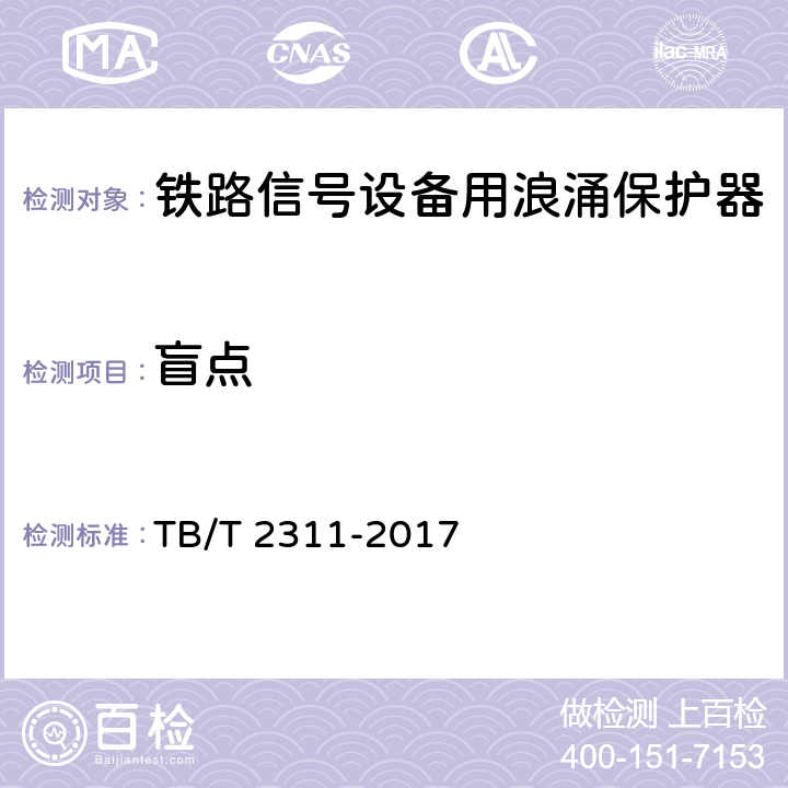 盲点 TB/T 2311-2017 铁路通信、信号、电力电子系统防雷设备(附2018年第1号修改单)