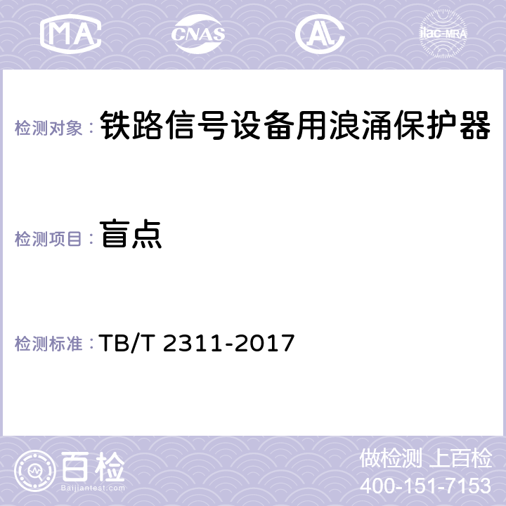 盲点 铁路通信、信号、电力电子系统防雷设备 TB/T 2311-2017 7.3.3.7