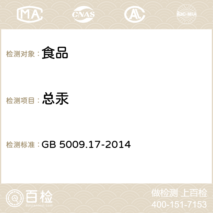 总汞 食品安全国家标准 食品中总汞及有机汞的测定 GB 5009.17-2014 第一篇《总汞的测定》第一法