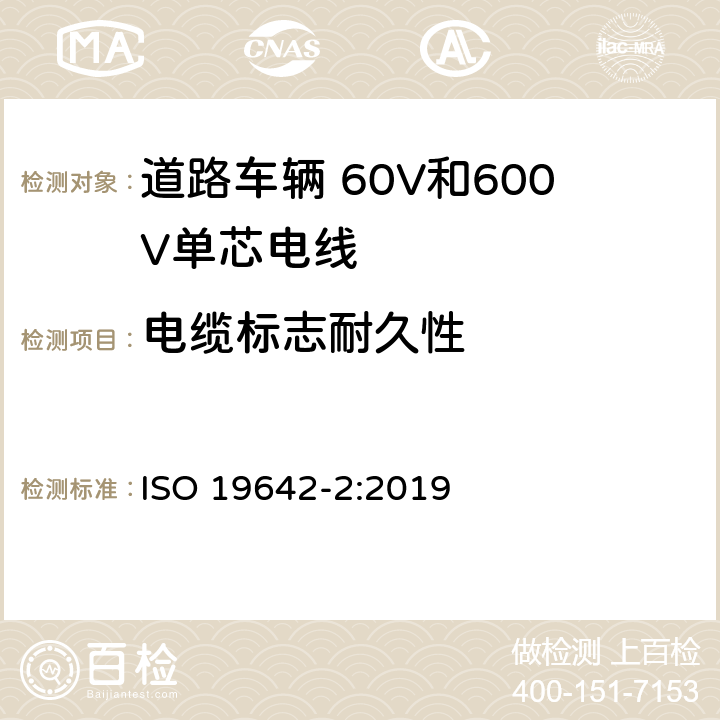 电缆标志耐久性 道路车辆 汽车电缆 第2部分：试验方法 ISO 19642-2:2019 5.4.12