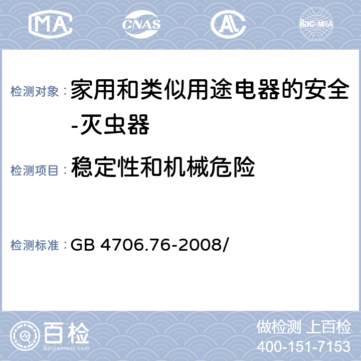 稳定性和机械危险 家用和类似用途电器的安全 灭虫器的特殊要求 GB 4706.76-2008/第20章