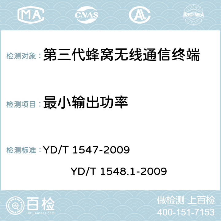 最小输出功率 2GHz WCDMA数字蜂窝移动通信网 终端设备技术要求（第三阶段） 2GHz WCDMA数字蜂窝移动通信网 终端设备测试方法（第三阶段） 第1部分：基本功能、业务和性能 YD/T 1547-2009 YD/T 1548.1-2009 5.4.3