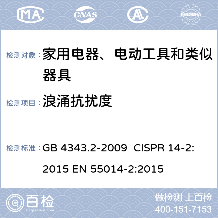 浪涌抗扰度 家用电器、电动工具和类似器具的电磁兼容要求 第2部分:抗扰度 GB 4343.2-2009 CISPR 14-2:2015 EN 55014-2:2015 第5.6章节