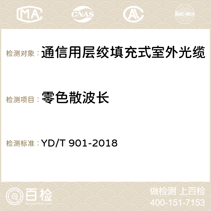 零色散波长 通信用层绞填充式室外光缆 YD/T 901-2018 A.5,.2