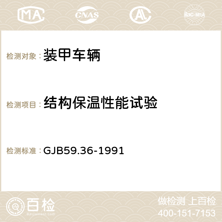 结构保温性能试验 装甲车辆试验规程 整车保温性能试验 GJB59.36-1991 7.1