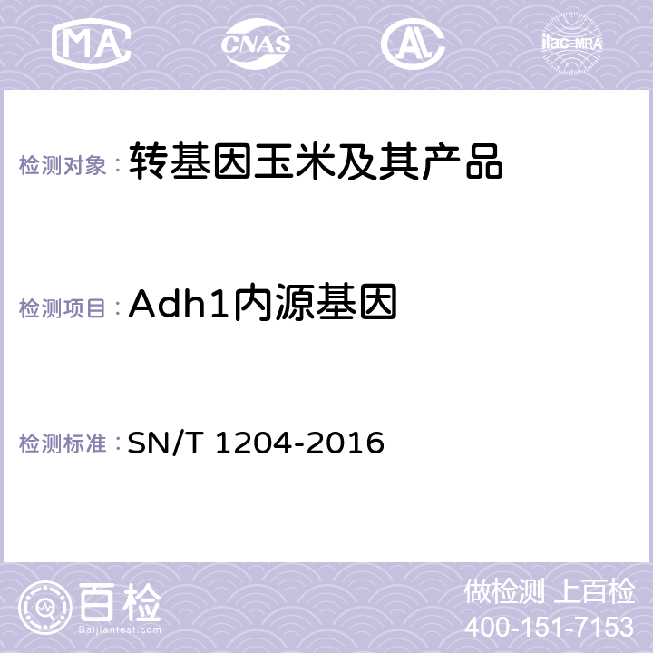 Adh1内源基因 植物及其加工产品中转基因成分实时荧光PCR定性检验方法 SN/T 1204-2016