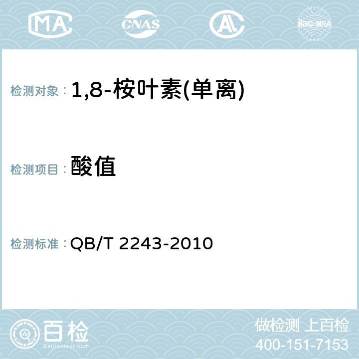 酸值 QB/T 2243-2010 1,8-桉叶素(单离)