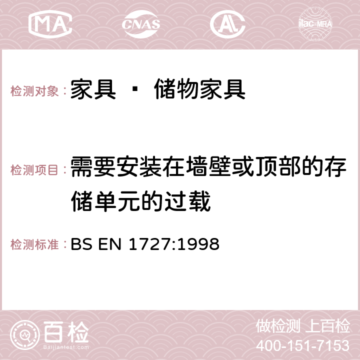 需要安装在墙壁或顶部的存储单元的过载 家具 – 储物家具 –安全要求和测试方法 BS EN 1727:1998 6.13.3