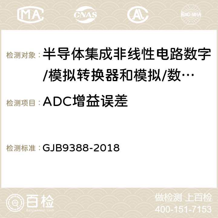 ADC增益误差 GJB 9388-2018 《半导体集成非线性电路数字/模拟转换器和模拟/数字转换器测试方法的基本原理》 GJB9388-2018 第7.5条