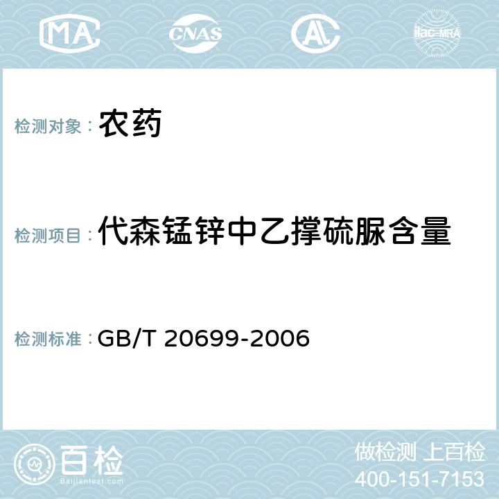 代森锰锌中乙撑硫脲含量 代森锰锌原药 GB/T 20699-2006 4.6