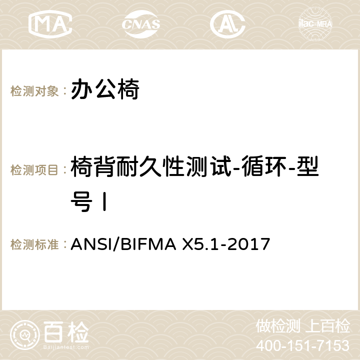 椅背耐久性测试-循环-型号Ⅰ 一般用途办公椅试验 ANSI/BIFMA X5.1-2017 14