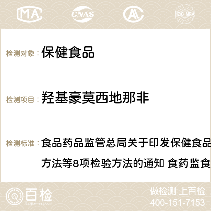 羟基豪莫西地那非 缓解体力疲劳类保健食品中非法添加物质检验方法 食品药品监管总局关于印发保健食品中非法添加沙丁胺醇检验方法等8项检验方法的通知 食药监食监三[2016]28号附件 7