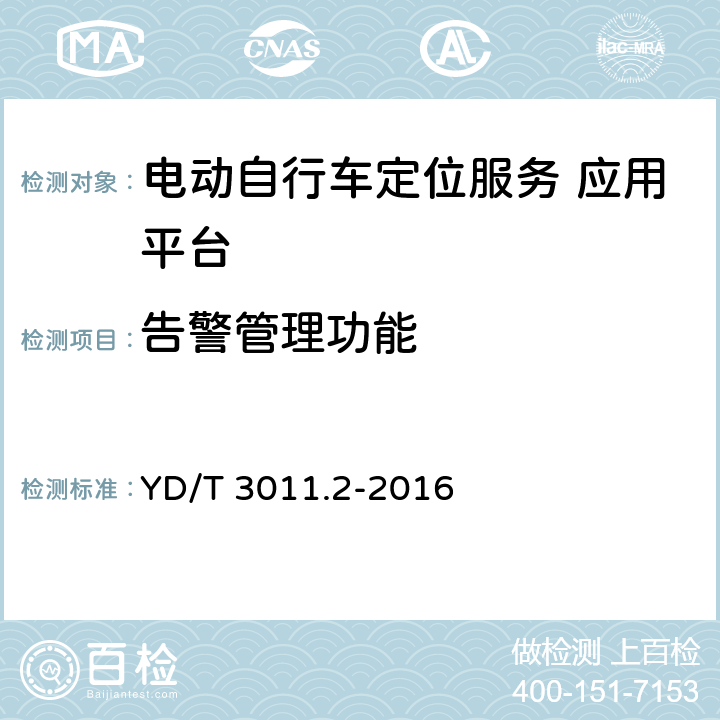 告警管理功能 基于公用通信网的物联网应用 电动自行车定位服务 第2部分应用平台测试方法 YD/T 3011.2-2016 5.5.3.1