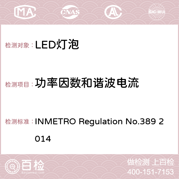 功率因数和谐波电流 LED带灯头光源及一体式控制装置的质量技术要求 INMETRO Regulation No.389 2014 条款6.4