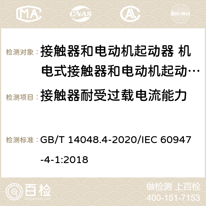 接触器耐受过载电流能力 低压开关设备和控制设备 第4-1部分：接触器和电动机起动器 机电式接触器和电动机起动器（含电动机保护器） GB/T 14048.4-2020/IEC 60947-4-1:2018 9.3.5