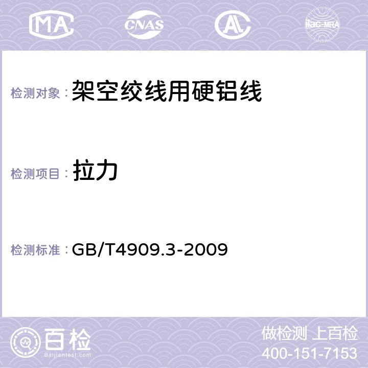 拉力 裸电线试验方法 第3部分：拉力试验 GB/T4909.3-2009 11.1