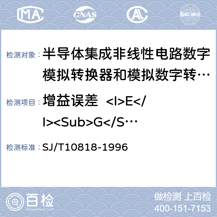 增益误差  <I>E</I><Sub>G</Sub> 《半导体集成非线性电路数字/模拟转换器和模拟/数字转换器测试方法的基本原理》 SJ/T10818-1996 2.3，3.3