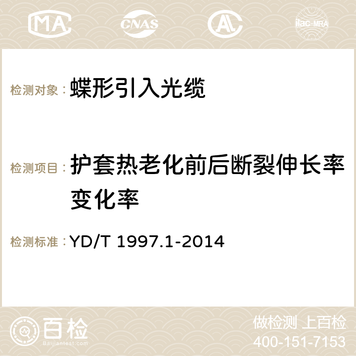 护套热老化前后断裂伸长率变化率 通信用引入光缆 第1部分:蝶形光缆 YD/T 1997.1-2014 表6 序号2