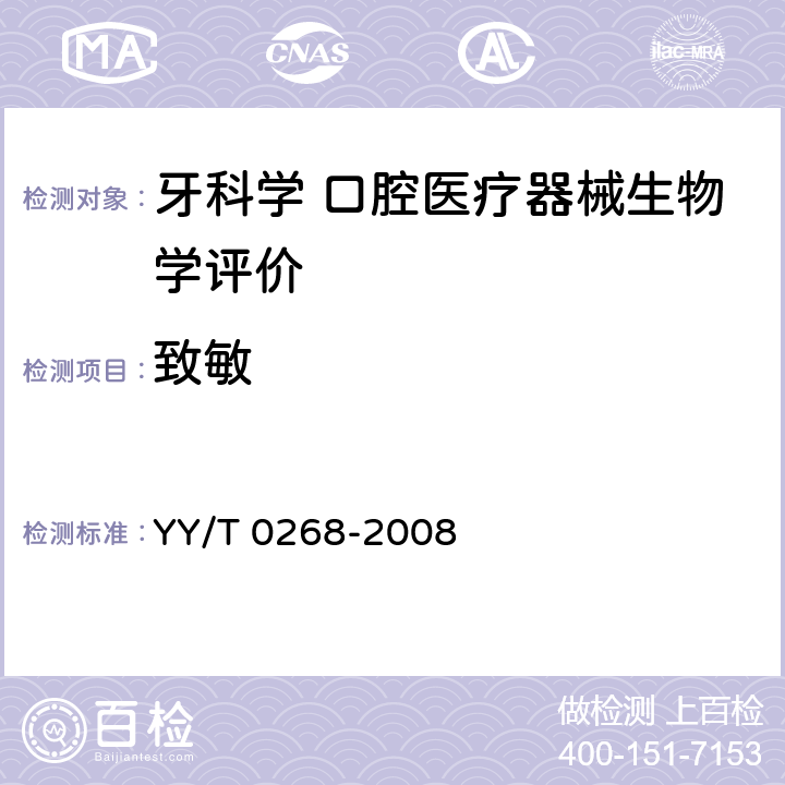 致敏 YY/T 0268-2008 牙科学 口腔医疗器械生物学评价 第1单元:评价与试验