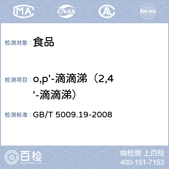 o,p'-滴滴涕（2,4'-滴滴涕） 食品中有机氯农药多组分残留量的测定 GB/T 5009.19-2008